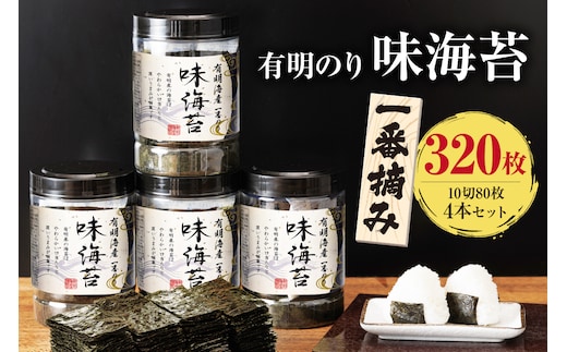 有明海産一番摘み 大丸ボトル味海苔 10切80枚 4本セット【福岡有明のり】【A5-515】