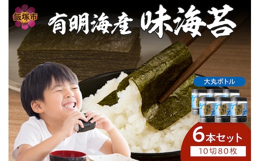 有明海苔 味海苔 大丸ボトル 10切80枚 6本セット【A7-063】