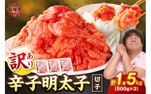 訳あり 辛子明太子 切子 1.5kg【A5-361】