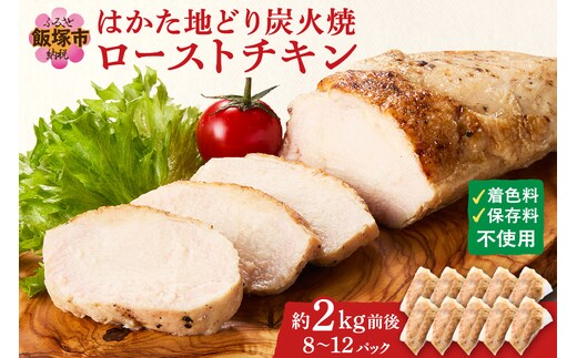 無添加・手焼き はかた地どり炭火焼ローストチキン 計2kg前後(8～12パック)【A9-014】