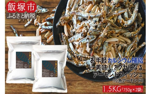 小魚アーモンド 1.5kg（アーモンドフィッシュ）【A5-365】