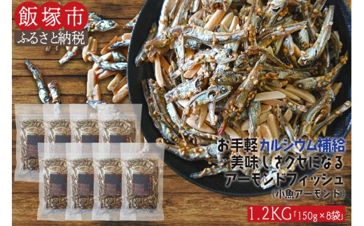 小魚アーモンド 1.2kg（アーモンドフィッシュ）【A5-366】