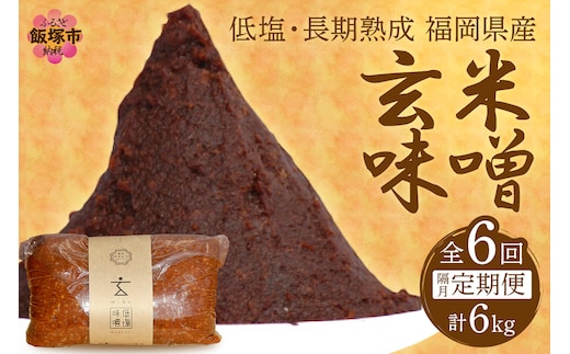 低塩・無添加・長期熟成 福岡県産「玄米味噌」【隔月定期便(計6回発送)】【C-122】