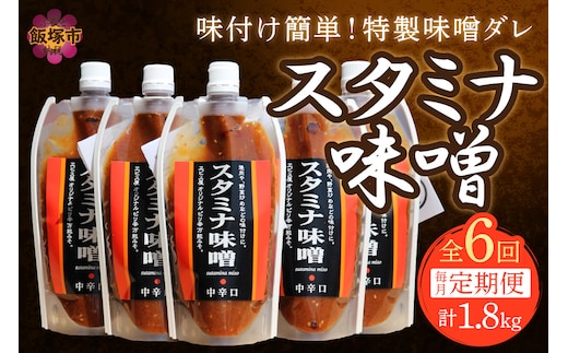 味付け簡単！特製味噌ダレ「スタミナ味噌」【6カ月定期便】【A5-246】