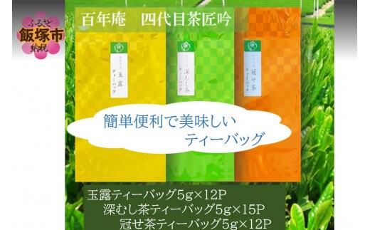 八女茶ひとつ上のティーバッグ 玉露・深むし茶・冠せ茶【A5-370】