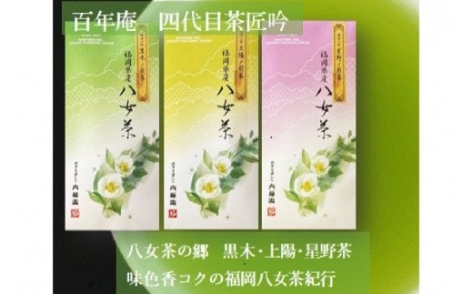 八女茶の郷 黒木茶・上陽茶・星野茶70ｇ【A5-372】
