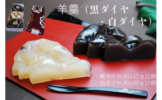 羊羹（黒ダイヤ・白ダイヤ）【A5-375】