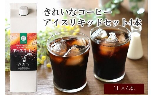 ★特許製法★きれいなコーヒーアイスリキッドセット4本【A5-380】