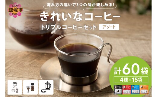 ★特許製法★きれいなコーヒートリプルコーヒーセット(アソート)【B-200】