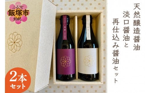 天然醸造醤油 淡口醤油と再仕込み醤油セット【A7-031】