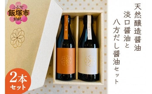天然醸造醤油 淡口醤油と八方だし醤油セット【A7-032】