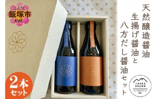 天然醸造醤油 生揚げ醤油と八方だし醤油セット【A7-033】