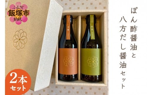 ぽん酢醤油と八方だし醤油セット【B1-020】