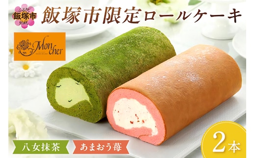「飯塚市限定ロールケーキ」あまおう苺・八女抹茶ロール【八女茶】2本セット【A5-443】