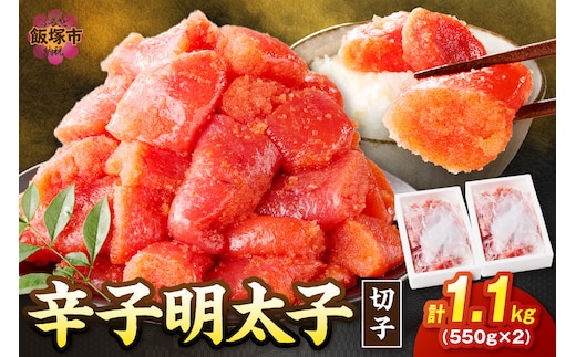 たっぷり辛子明太子切子 1.1kg【A5-390】