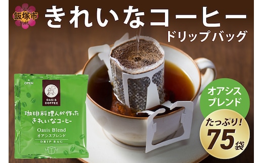 ★特許製法★きれいなコーヒードリップバッグオアシスブレンド（75袋）【A2-118】