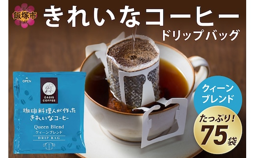 ★特許製法★きれいなコーヒードリップバッグクィーンブレンド（75袋）【A2-119】