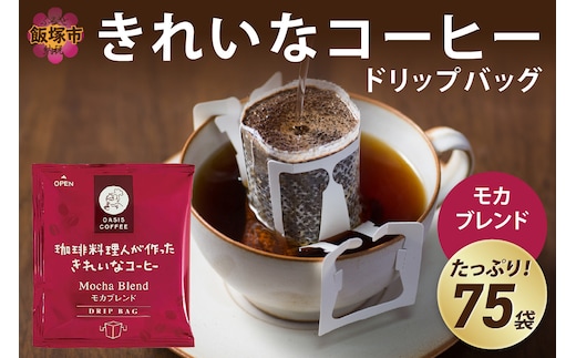 ★特許製法★きれいなコーヒードリップバッグモカブレンド（75袋）【A2-120】