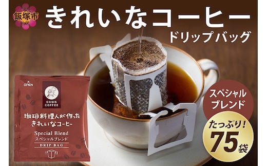 ★特許製法★きれいなコーヒードリップバッグスペシャルブレンド（75袋）【A2-121】