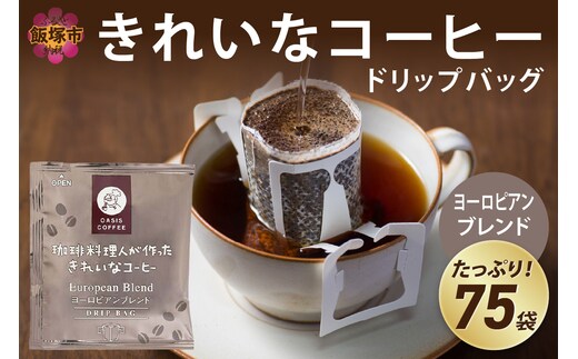 ★特許製法★きれいなコーヒードリップバッグヨーロピアンブレンド 75袋【A2-122】