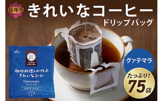 ★特許製法★きれいなコーヒードリップバッググァテマラ（75袋）【A2-123】