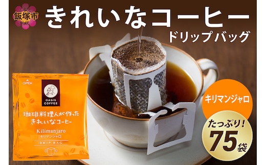 ★特許製法★きれいなコーヒードリップバッグキリマンジャロ（75袋）【A2-124】