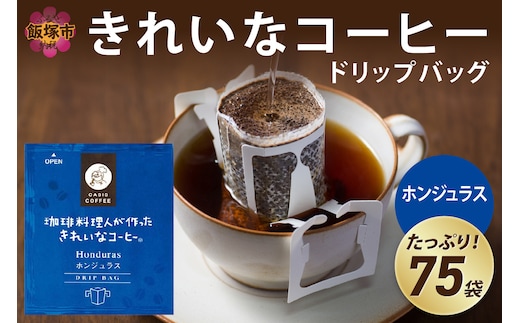 ★特許製法★きれいなコーヒードリップバッグホンジュラス（75袋）【A2-125】