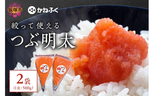 かねふく 絞って使える「つぶ明太」1kg(500g×2袋) 【A2-113】