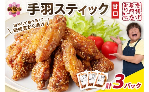 ＜とりいち＞の手羽スティック(甘口) 3パック【A5-393】