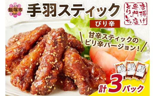＜とりいち＞の手羽スティック(ぴり辛) 3パック【A5-400】
