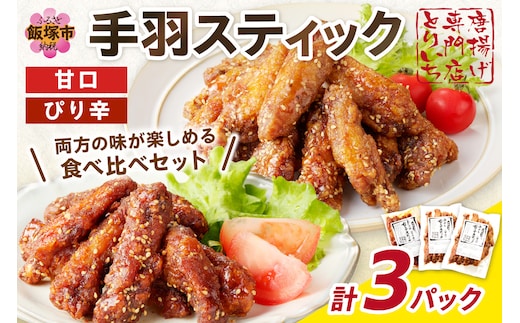 ＜とりいち＞の手羽スティック(甘口＆ぴり辛) 計3パック【A5-401】