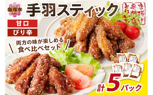 ＜とりいち＞の手羽スティック(甘口＆ぴり辛) 計5パック【B3-056】
