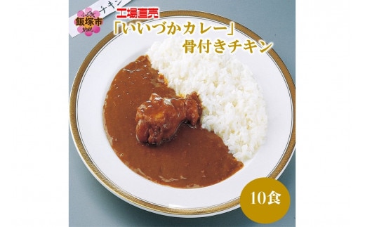 工場直売「いいづかカレー」骨付きチキン10食セット【A5-397】