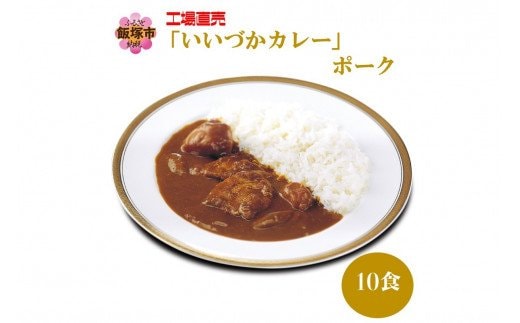 工場直売「いいづかカレー」ポーク10食セット【A5-398】