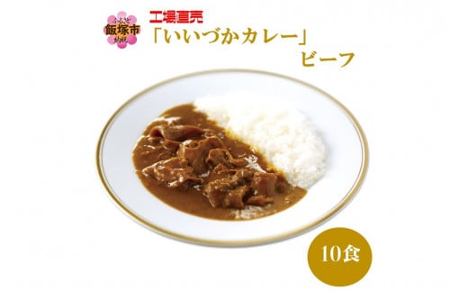 工場直売「いいづかカレー」ビーフ10食セット【A5-399】