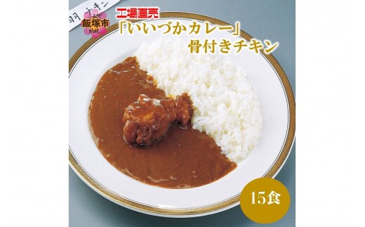 工場直売「いいづかカレー」骨付きチキン15食セット【B3-050】