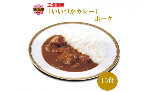 工場直売「いいづかカレー」ポーク15食セット【B3-051】