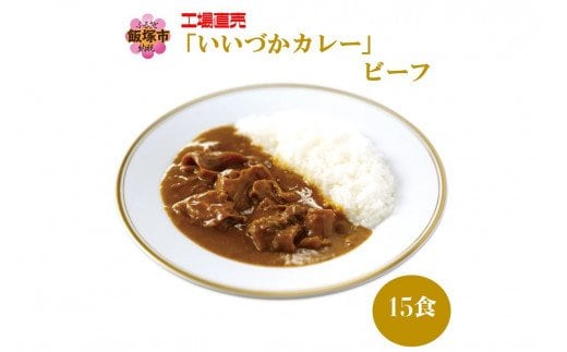 工場直売「いいづかカレー」ビーフ15食セット【B3-052】