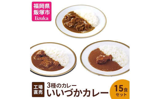 工場直売「いいづかカレー」3種のカレー15食セット【B3-053】