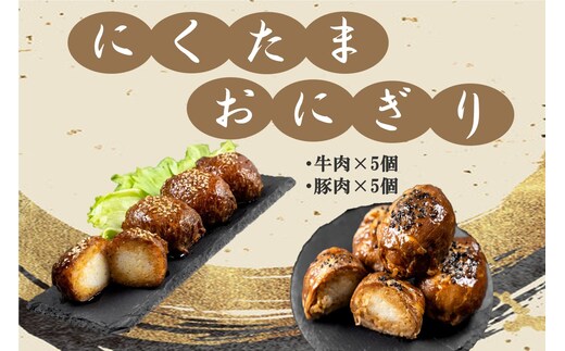 にくたまおにぎり 牛肉5個 豚肉5個(計10個入)【A5-407】
