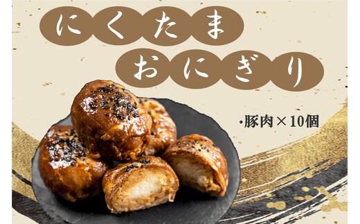 にくたまおにぎり 豚肉10個入【A5-408】