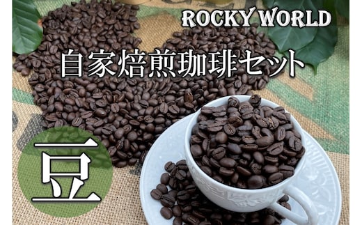 ROCKY WORLD自家焙煎コーヒー豆セット(150g×3袋)【A5-409】