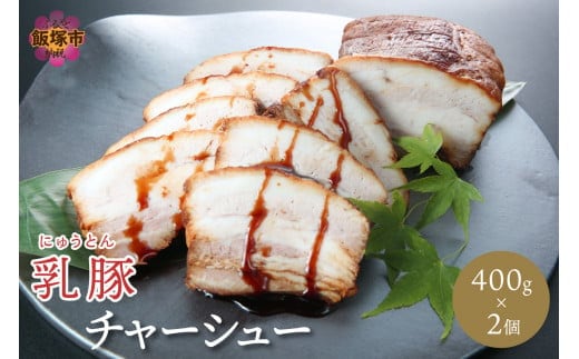乳豚 チャーシュー800g【A5-403】