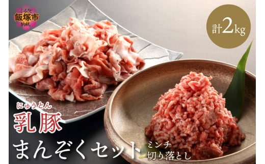 乳豚まんぞくセット(切り落とし・ミンチ計2kg)【A5-404】