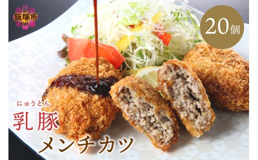 乳豚 メンチカツ20個【A7-037】