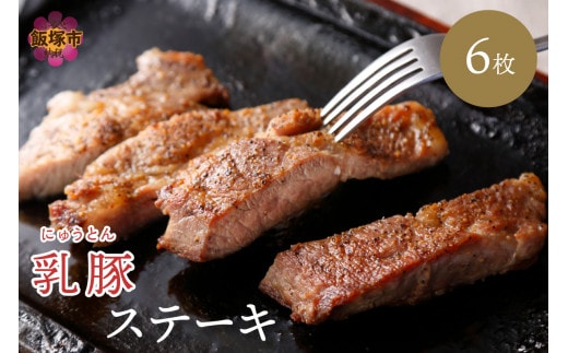 乳豚 ステーキ6枚【A7-040】
