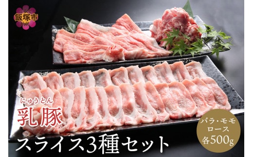 乳豚スライス3種セット(ロース・バラ・モモ各500g)【B1-022】