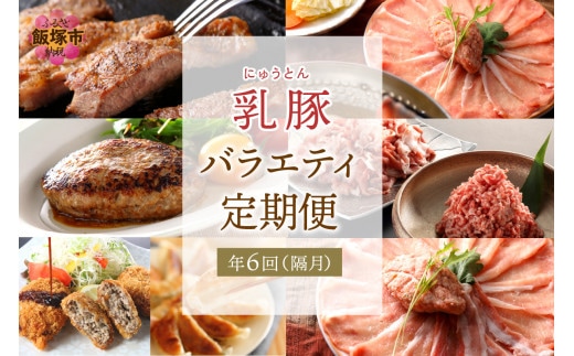 乳豚バラエティ定期便【隔月・年6回定期便】【I-008】