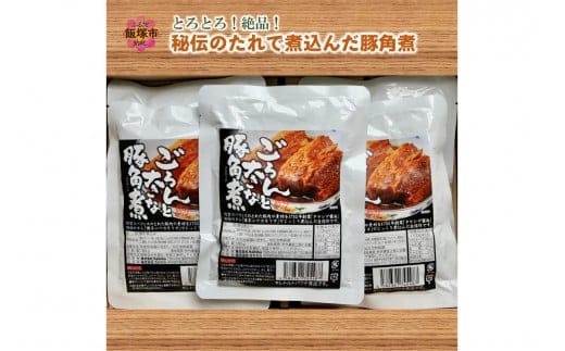 とろとろ！絶品！秘伝のたれで煮込んだ豚角煮【A5-412】