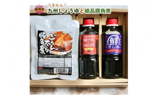 うまかぁ！九州しょうゆと絶品豚角煮【A5-413】